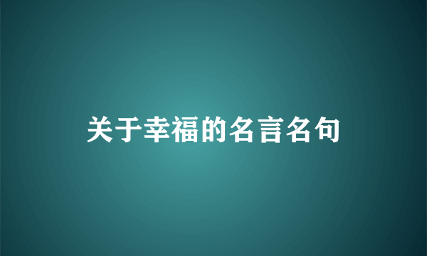 关于幸福的名言名句