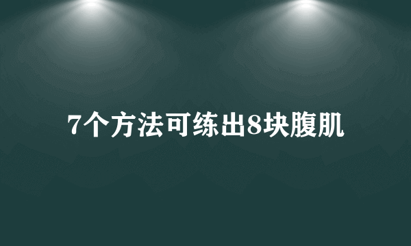 7个方法可练出8块腹肌