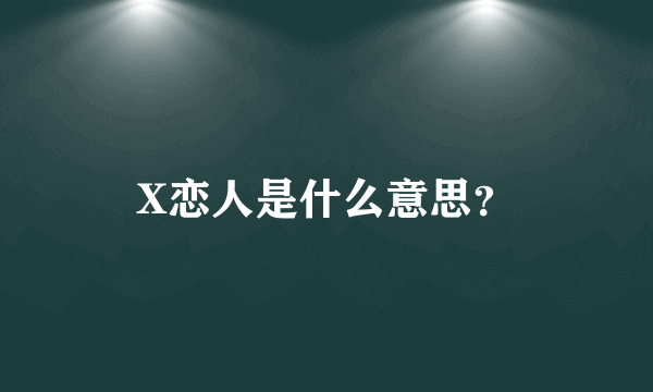 X恋人是什么意思？