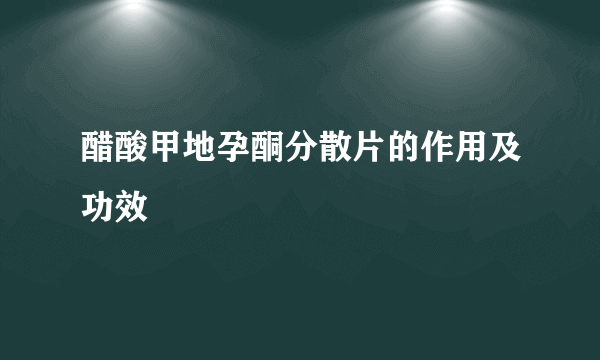 醋酸甲地孕酮分散片的作用及功效