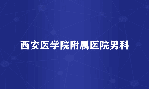 西安医学院附属医院男科