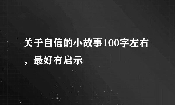 关于自信的小故事100字左右，最好有启示