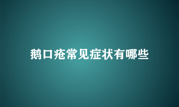 鹅口疮常见症状有哪些