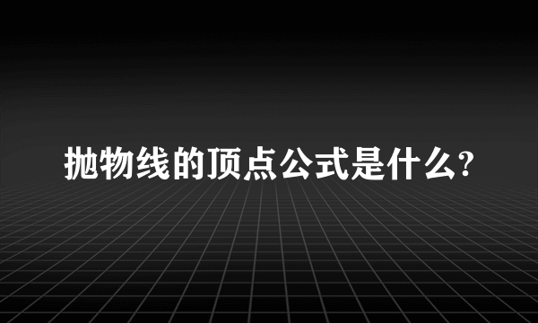 抛物线的顶点公式是什么?