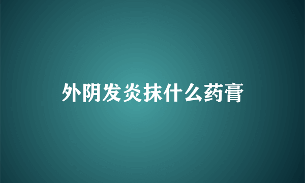 外阴发炎抹什么药膏