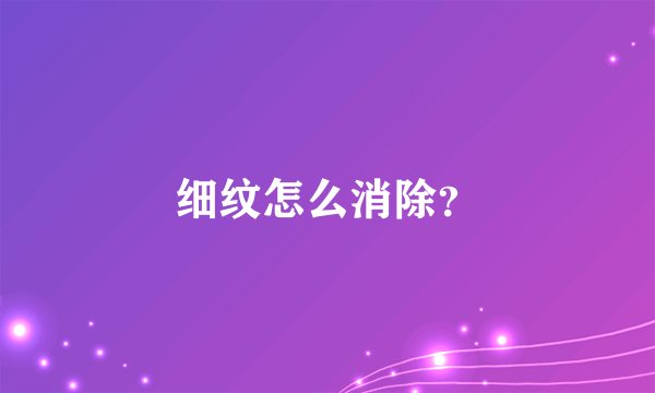 细纹怎么消除？