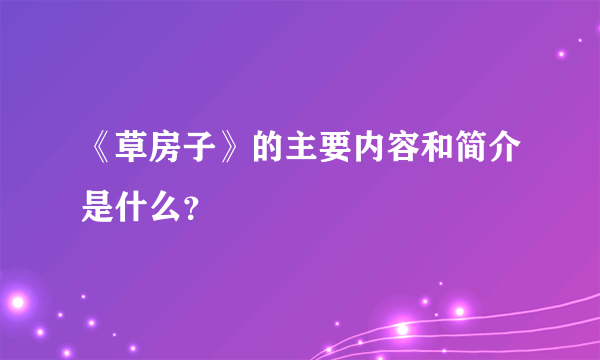 《草房子》的主要内容和简介是什么？