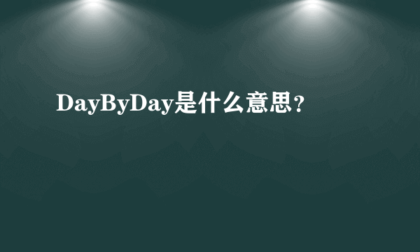 DayByDay是什么意思？