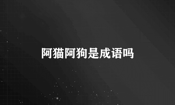 阿猫阿狗是成语吗