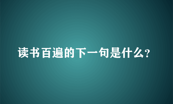 读书百遍的下一句是什么？