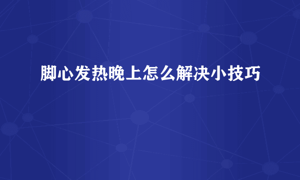 脚心发热晚上怎么解决小技巧