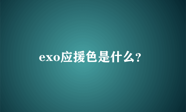 exo应援色是什么？