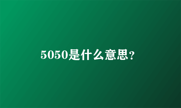 5050是什么意思？