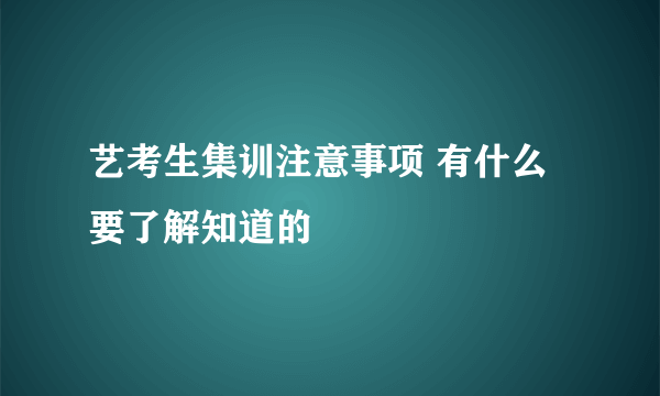 艺考生集训注意事项 有什么要了解知道的