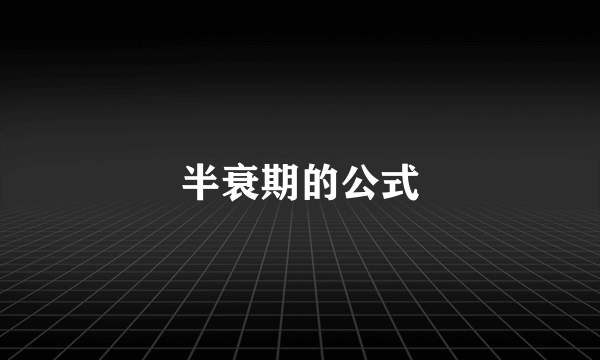 半衰期的公式