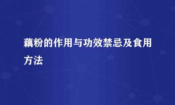 藕粉的作用与功效禁忌及食用方法