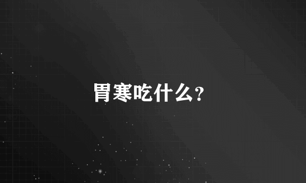 胃寒吃什么？