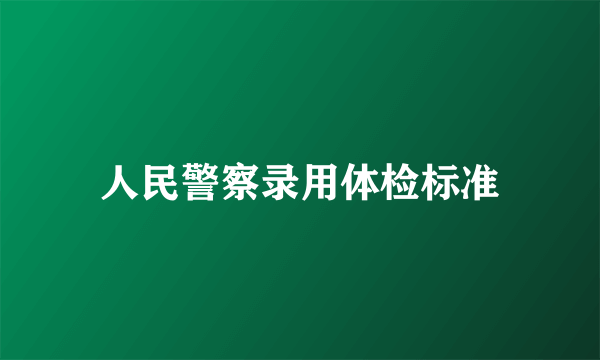 人民警察录用体检标准