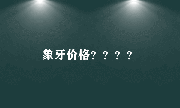 象牙价格？？？？