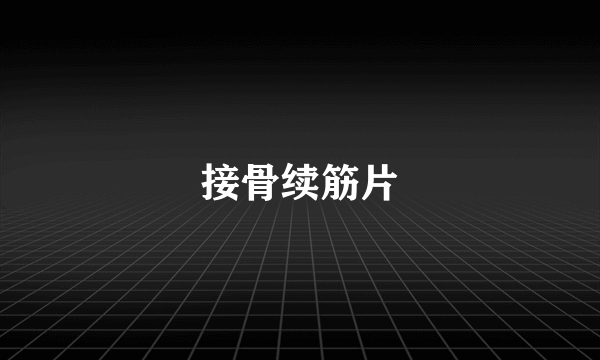 接骨续筋片