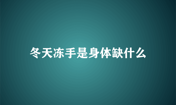 冬天冻手是身体缺什么