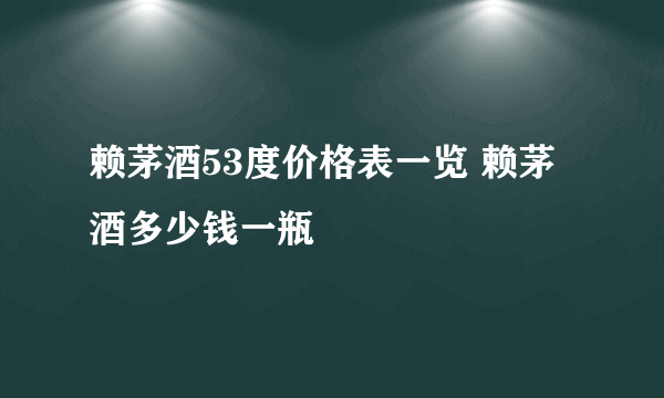 赖茅酒53度价格表一览 赖茅酒多少钱一瓶