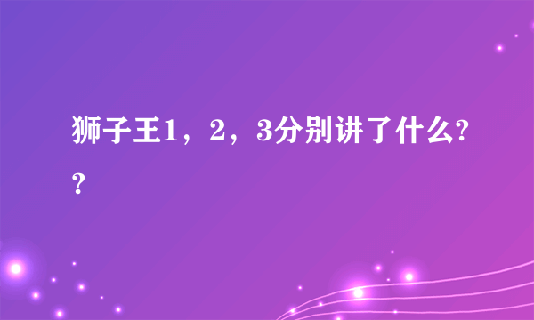 狮子王1，2，3分别讲了什么??