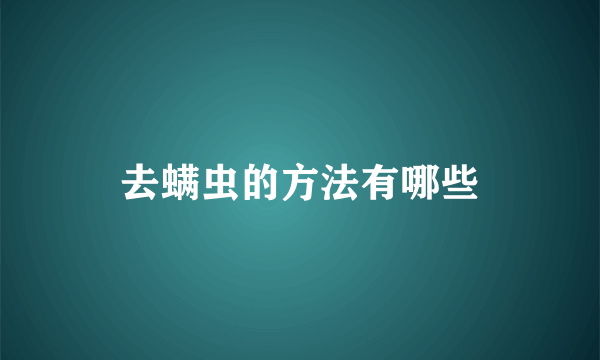 去螨虫的方法有哪些