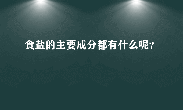 食盐的主要成分都有什么呢？