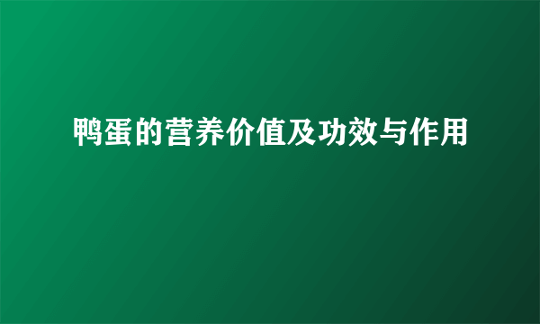 鸭蛋的营养价值及功效与作用