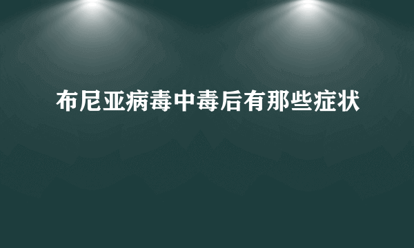 布尼亚病毒中毒后有那些症状