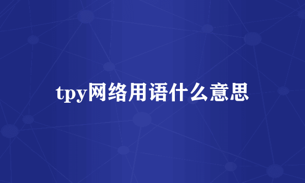 tpy网络用语什么意思