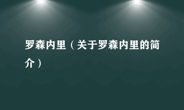 罗森内里（关于罗森内里的简介）