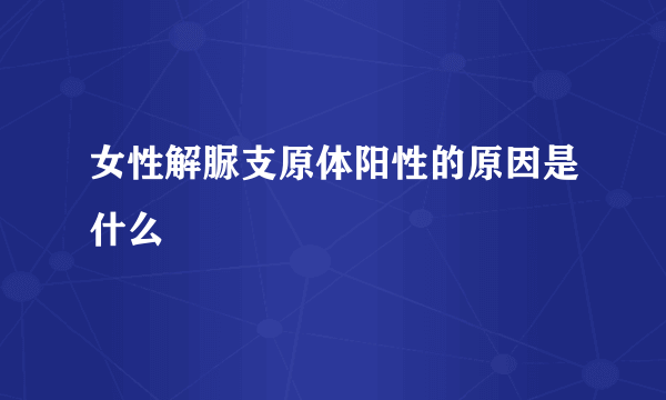 女性解脲支原体阳性的原因是什么