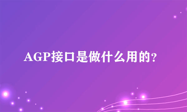 AGP接口是做什么用的？