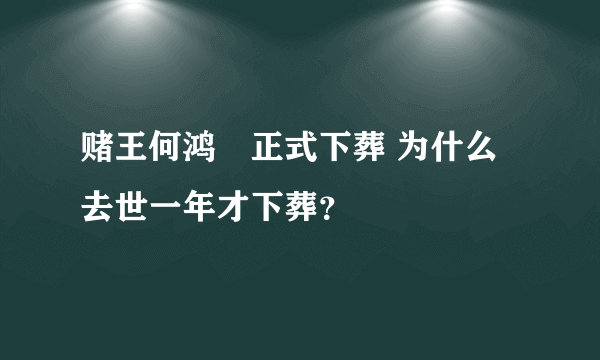 赌王何鸿燊正式下葬 为什么去世一年才下葬？