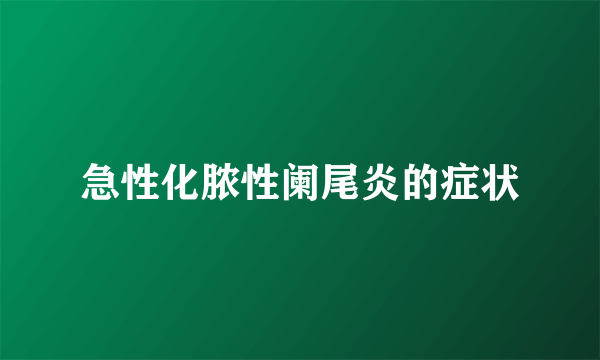 急性化脓性阑尾炎的症状