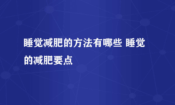 睡觉减肥的方法有哪些 睡觉的减肥要点