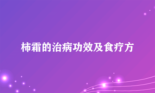 柿霜的治病功效及食疗方