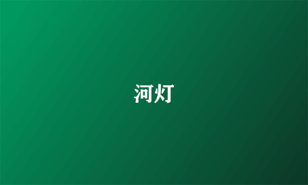 河灯