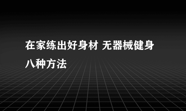 在家练出好身材 无器械健身八种方法