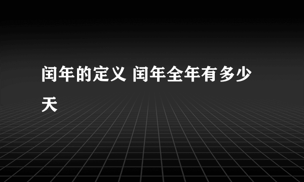 闰年的定义 闰年全年有多少天