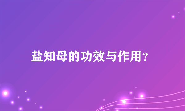 盐知母的功效与作用？