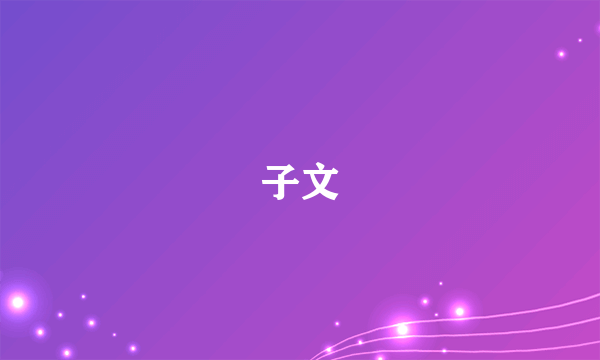 子文