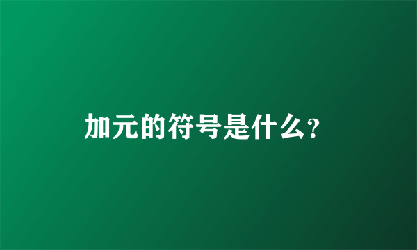 加元的符号是什么？