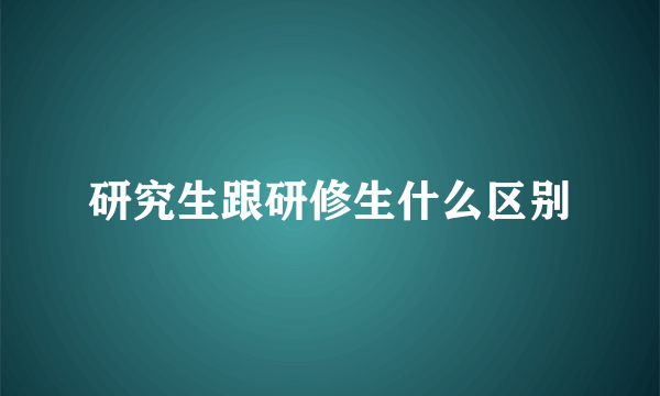 研究生跟研修生什么区别