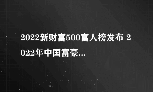 2022新财富500富人榜发布 2022年中国富豪500强排行榜一览