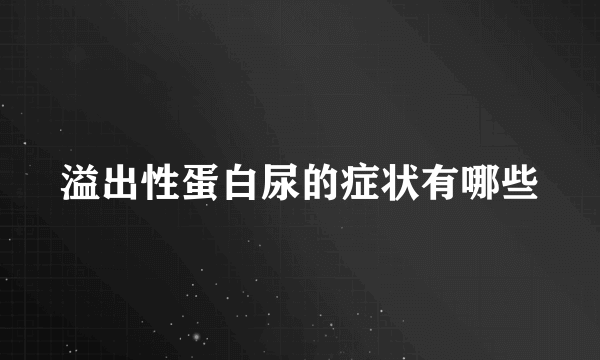 溢出性蛋白尿的症状有哪些