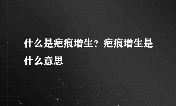 什么是疤痕增生？疤痕增生是什么意思