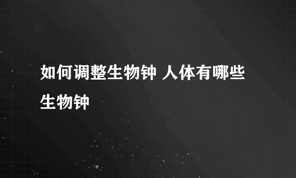 如何调整生物钟 人体有哪些生物钟